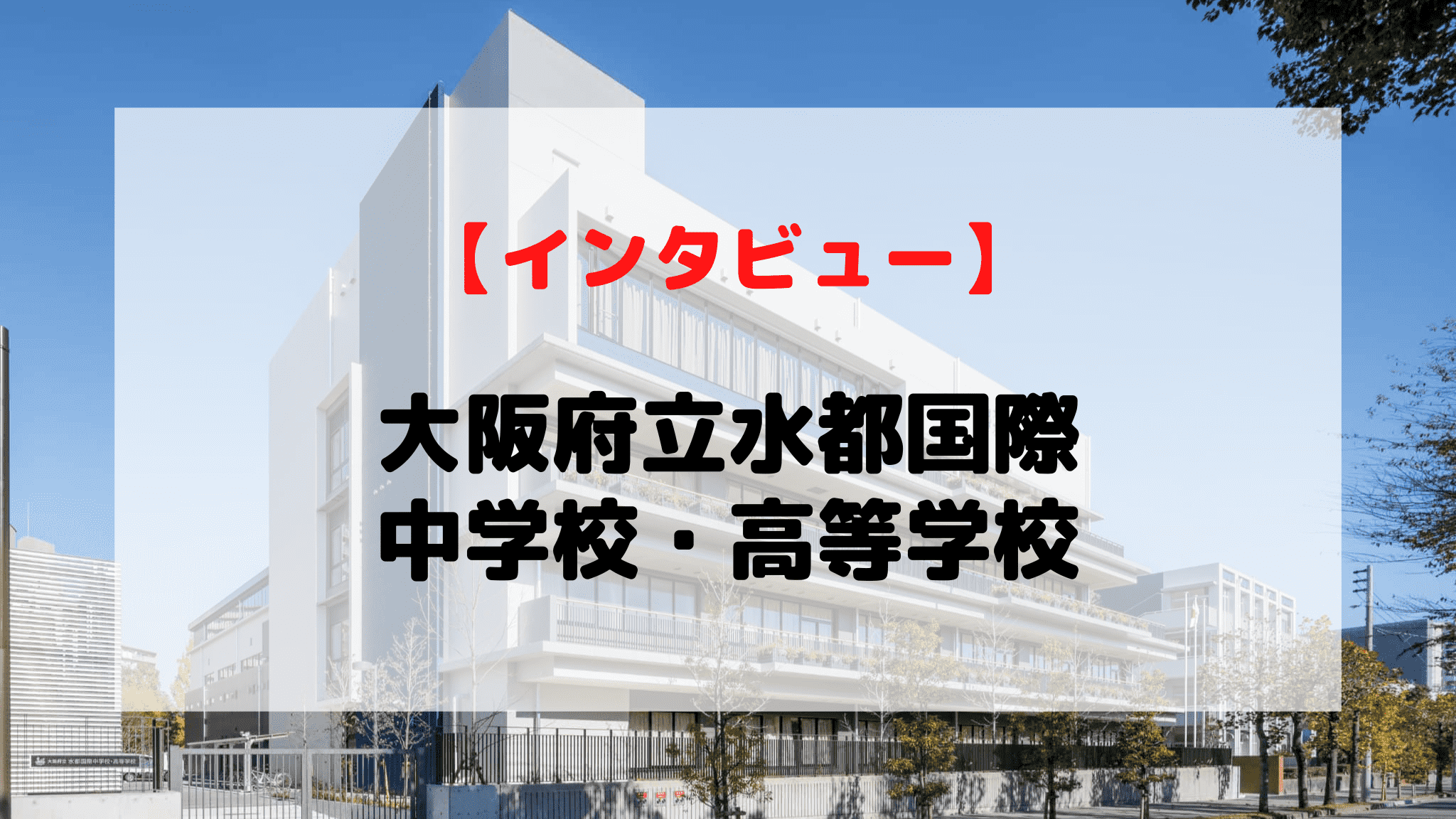 インタビュー】大阪府立水都国際中学校・高等学校 | オンライン家庭